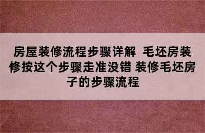 房屋装修流程步骤详解  毛坯房装修按这个步骤走准没错 装修毛坯房子的步骤流程